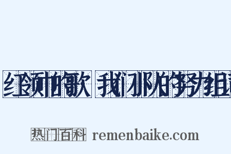 红领巾的歌·我们小队的努力组词是什么意思的图片